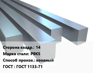Квадрат стальной 14 Сталь: Р9К5 кованый ГОСТ 1133-71